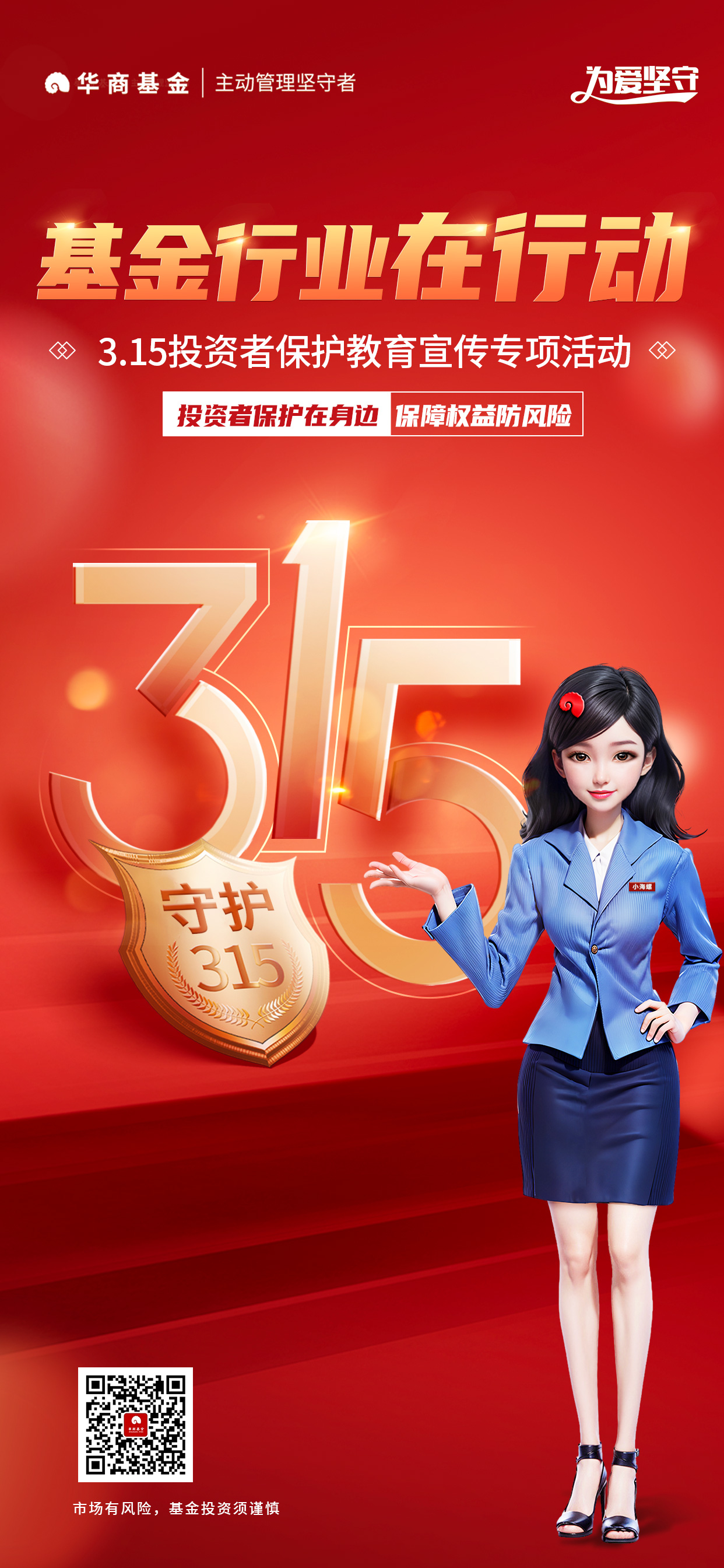 华商基金-315基金行业在行动主题海报-码.jpg