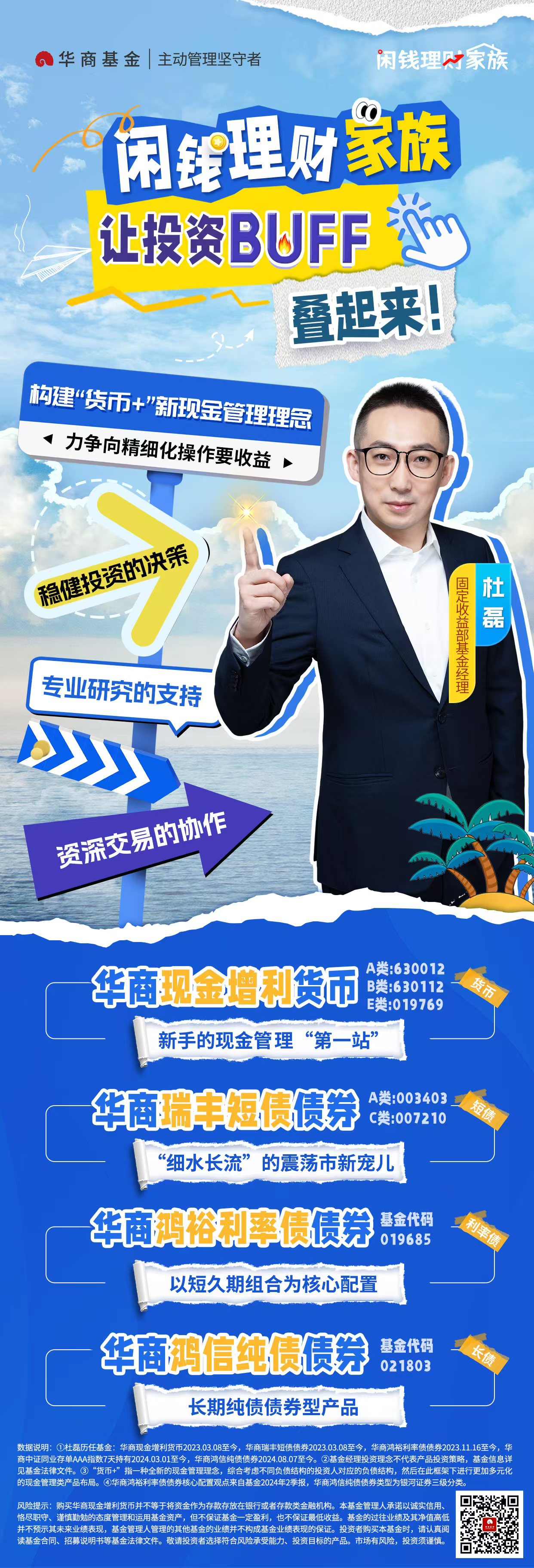 闲钱理财主题海报-基金经理杜磊-二维码.jpg