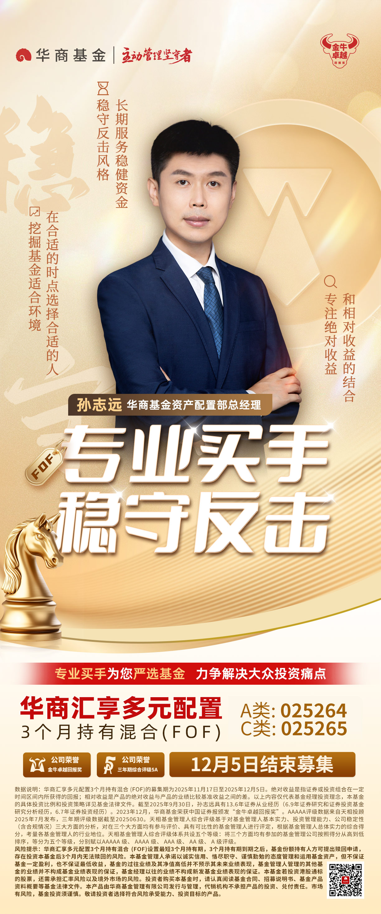 华商汇享FOF-12.5结募版海报2-.jpg